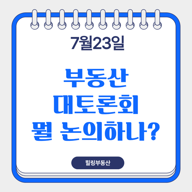 7월 23일 <b>부동산 대토론회</b>, 뭘 논의하나?