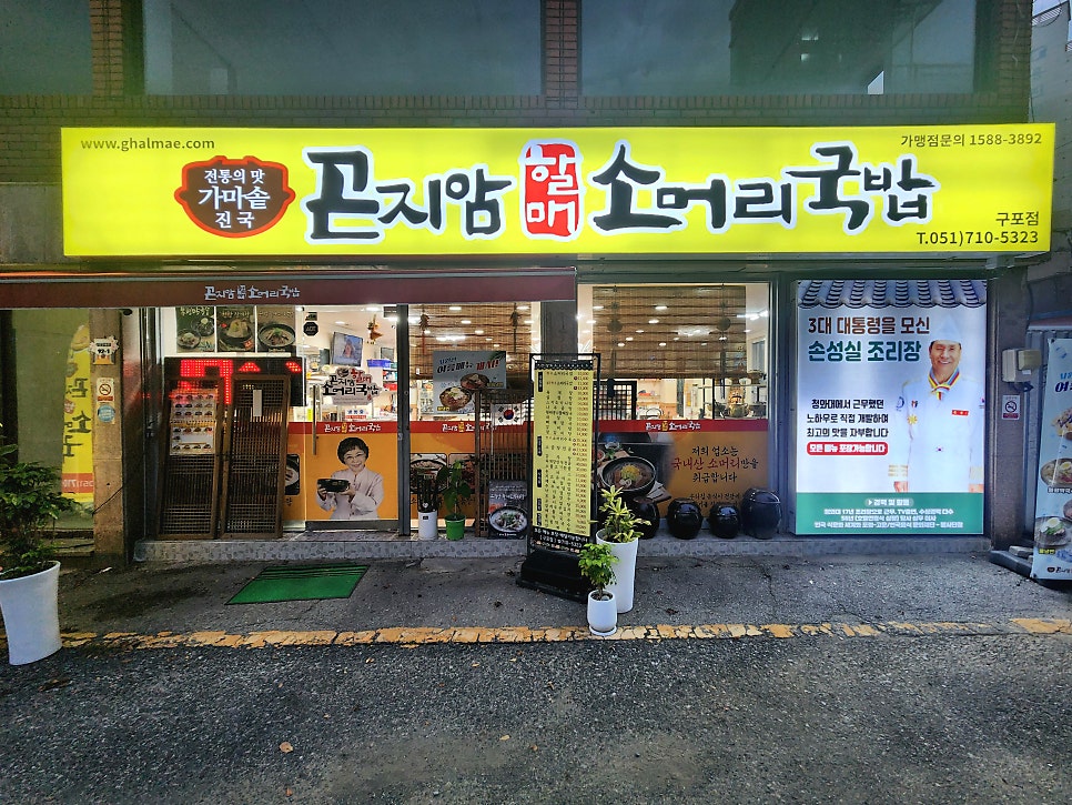 곤지암할매소머리국밥 부산금곡점 사진 2