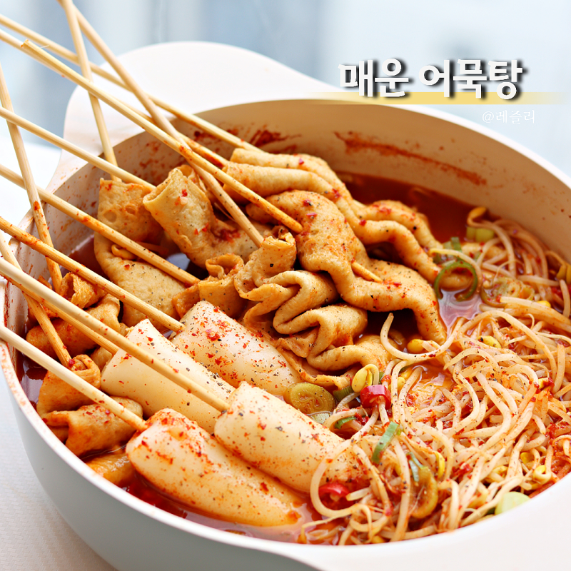 매운 어묵탕 레시피 스트레스 풀리는 오뎅탕
