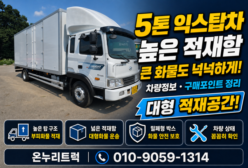 5톤익스탑차 높이2.5m부피짐에 딱 맞는 이유