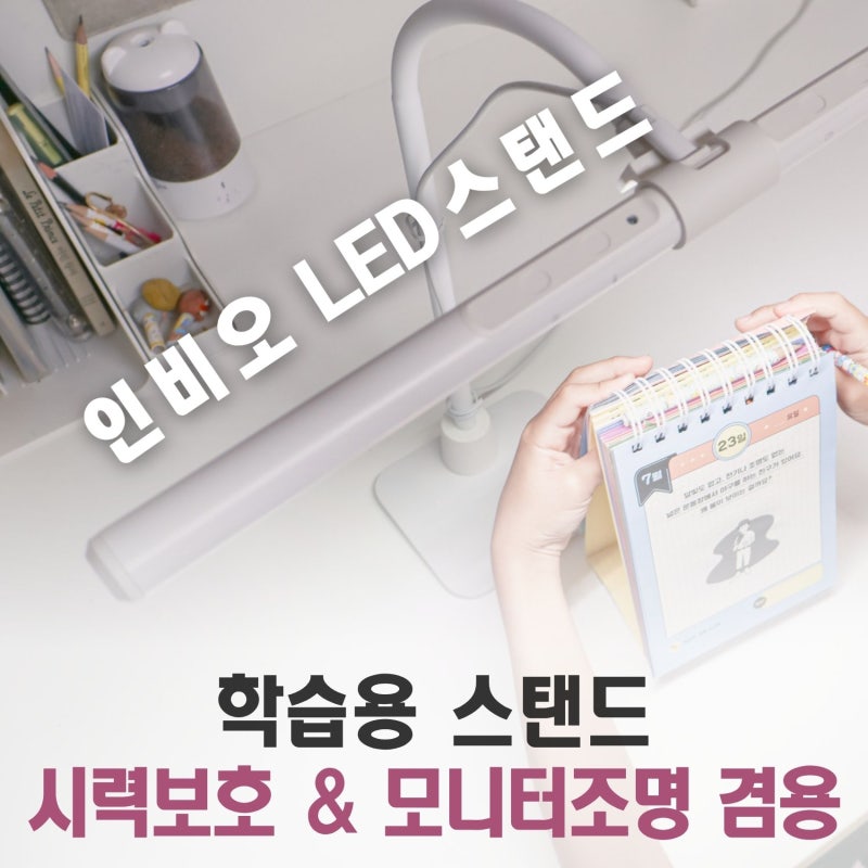 학습용 책상 와이드 시력보호 LED스탠드 인비오 LIGHT-3-IN-1 모니터스크린바