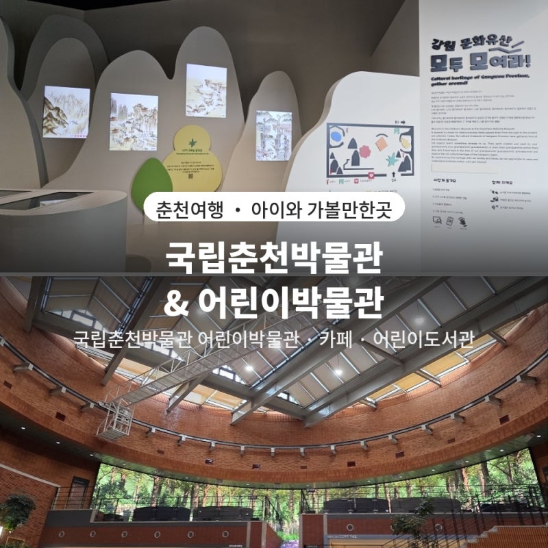 춘천 아이와 가볼만한곳 어린이 박물관 도서관 맛집 추천