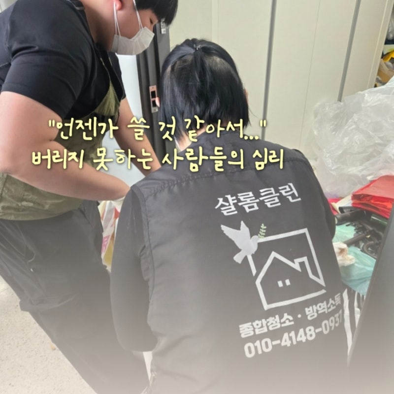 저장강박증 원인은 무엇일까요? 청소만 하면 해결될까요? | 샬롬클린이 알려드립니다.