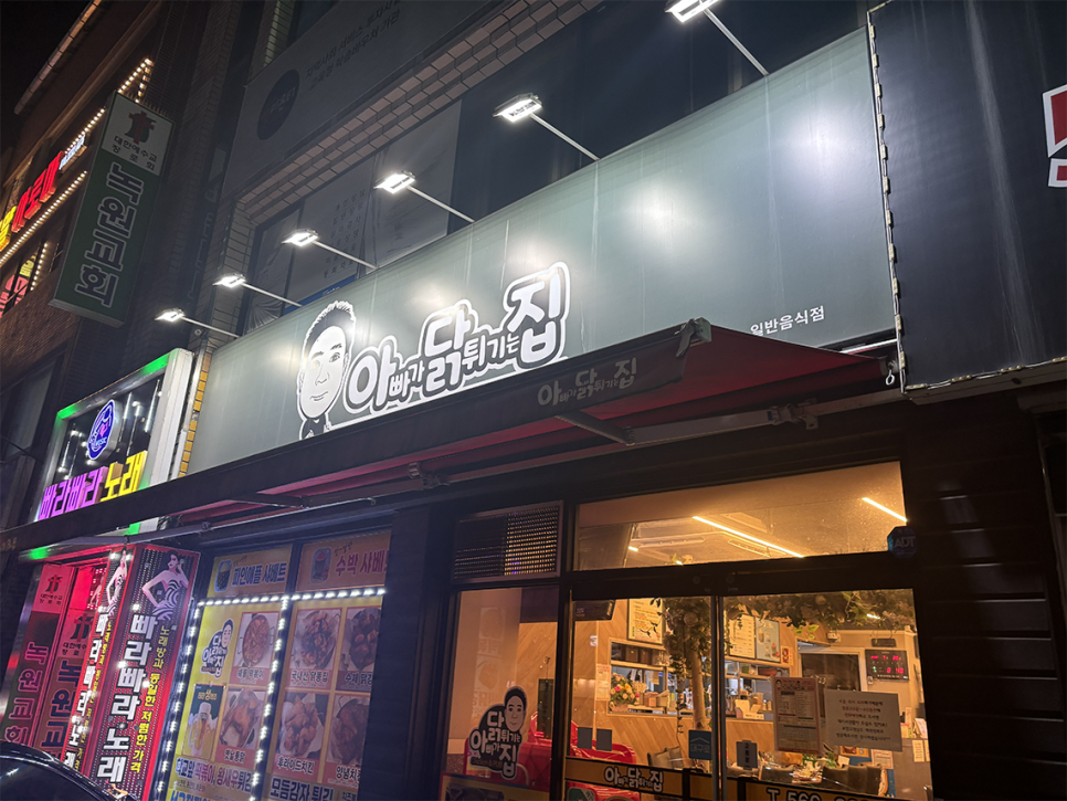 아빠가닭튀기는집 본점 사진 2