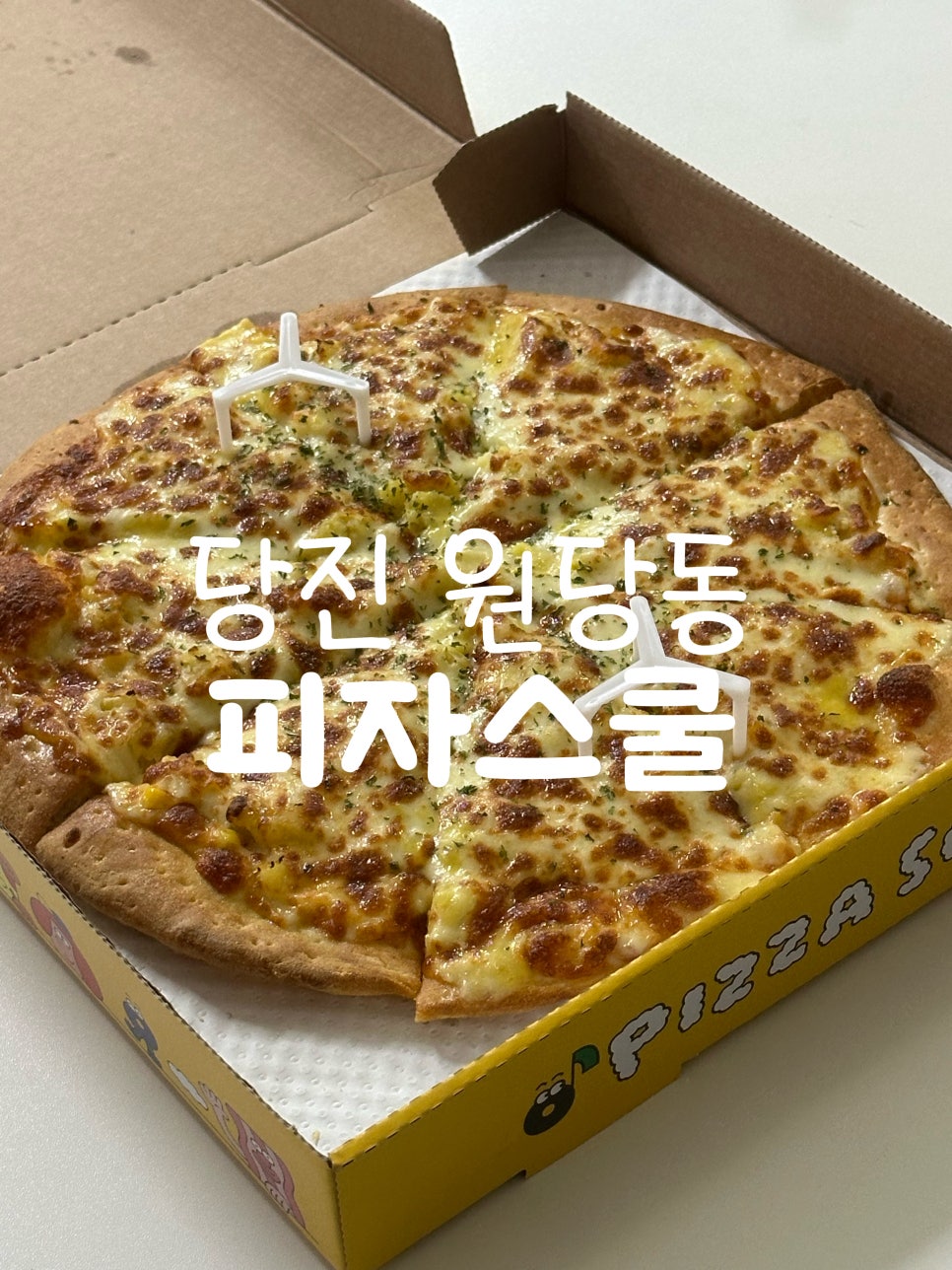 피자스쿨 당진원당점 사진 1