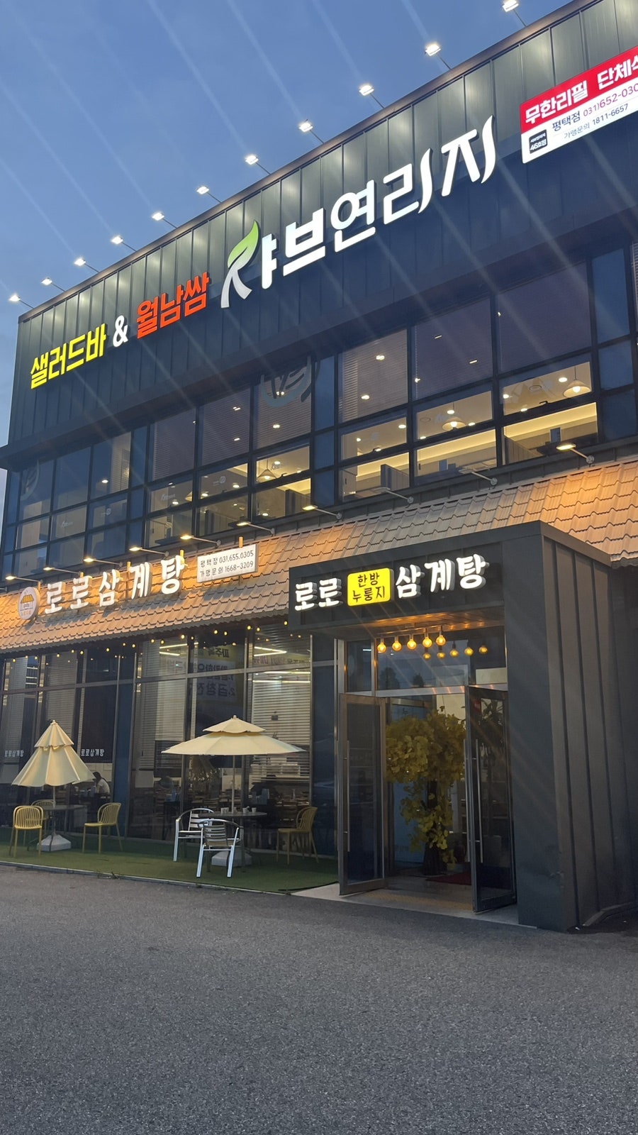 로로삼계탕 평택점 사진 3