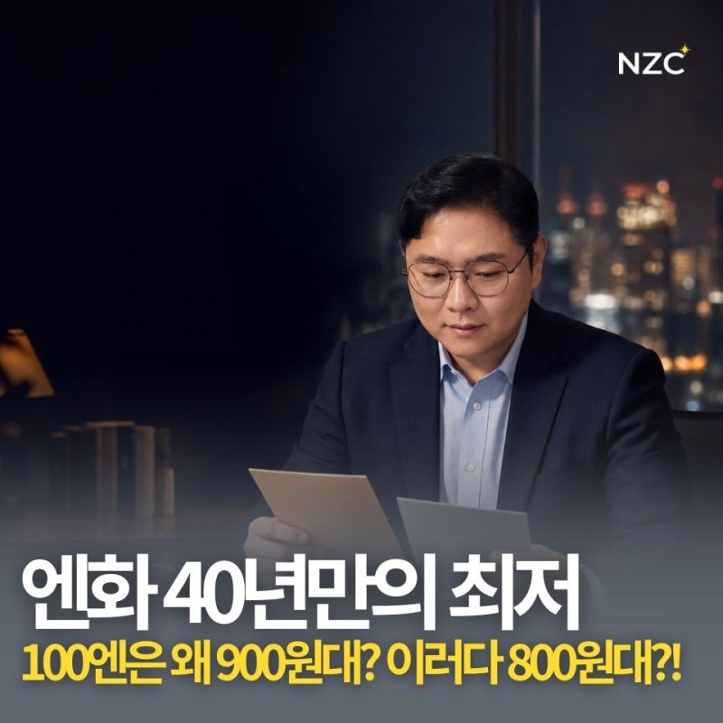 일본 출장 준비 중인데 엔화 40년 만에 최저라고? 100엔은 900원대, 지금 환전해도 될까