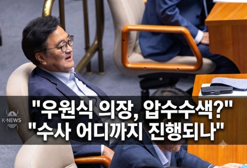 주진우 "우원식, 82억 들인 해외출장 모두 배우자 동행·· 동일 사안으로 노태악 압수수색 받....