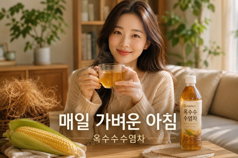 옥수수수염차 효능, 물 대신 마셔도 될까? 총정리