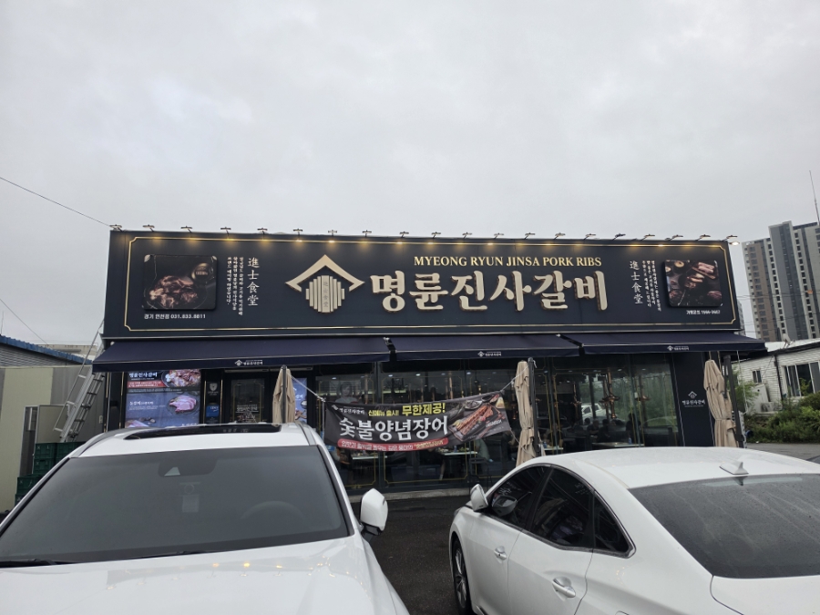 명륜진사갈비 경기연천점 사진 1