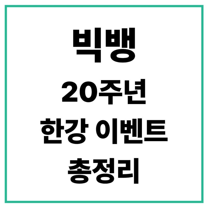 2026 빅뱅 20주년 한강 이벤트 예매 총정리! 콘서트 전 분위기 미리 느껴보세요