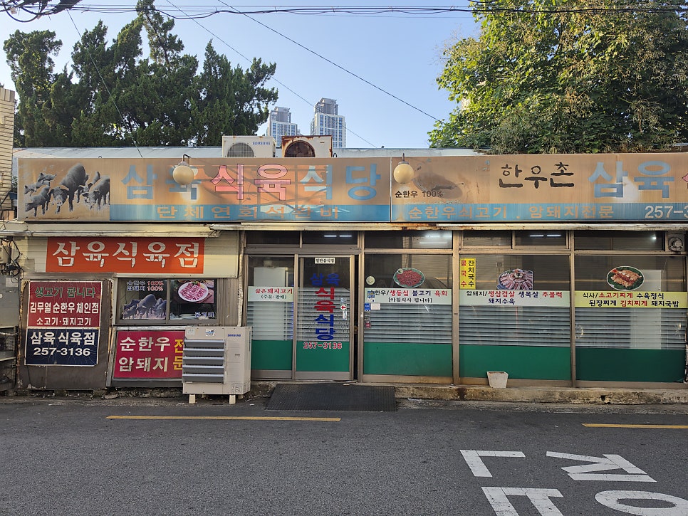 삼육식육식당 사진 3