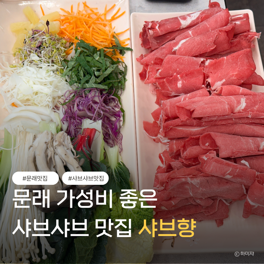 샤브향 서울문래점 사진 1