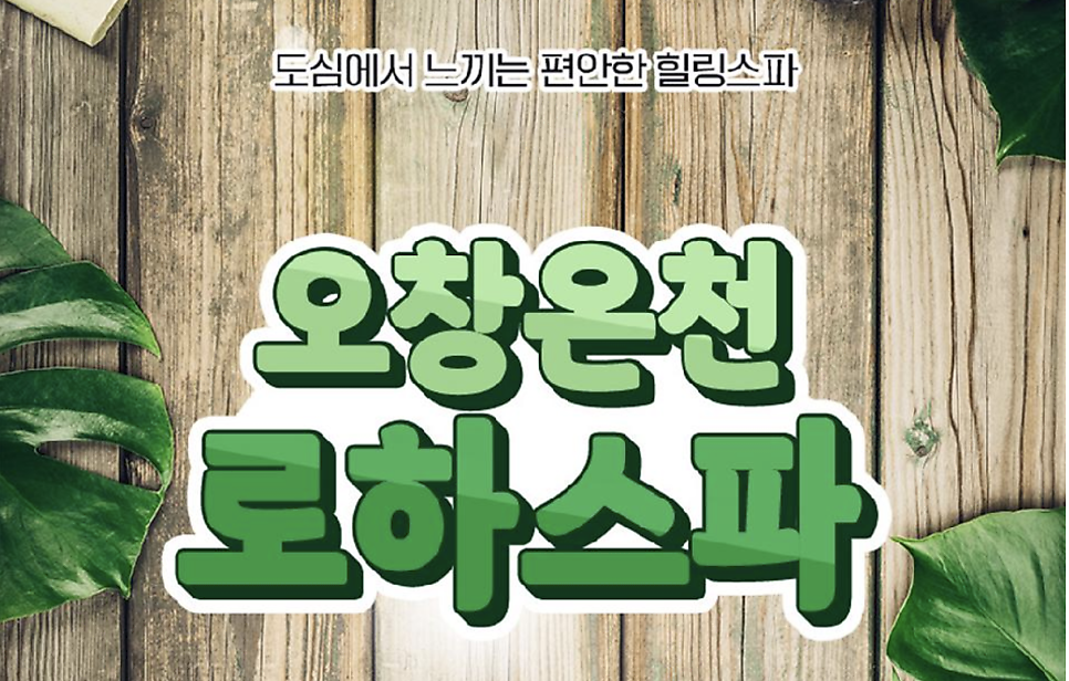 로하스파 사진 2