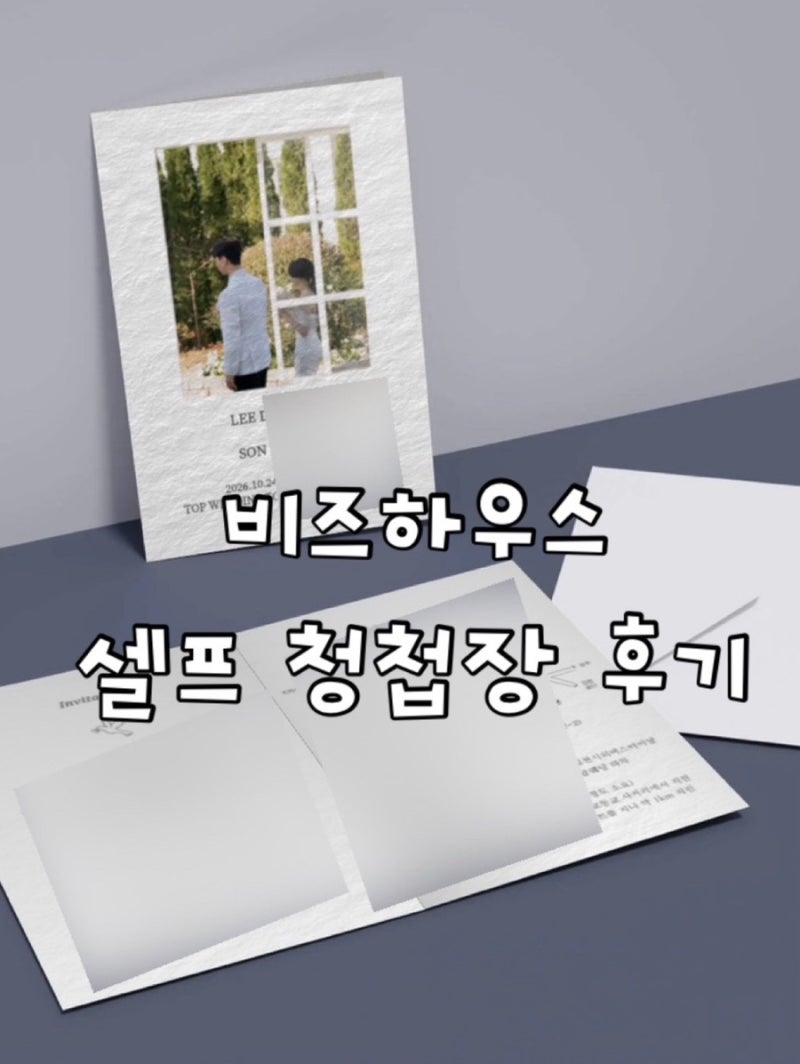 비즈하우스 2단 청첩장 셀프 제작 후기 및 할인 꿀팁, 여백 맞추기 정보공유