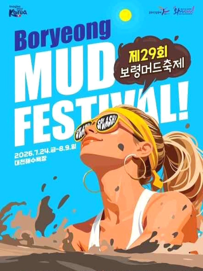 여름 바다 여행 추천 보령머드축제 2026 대천해수욕장 체험존 주차 완벽 가이드