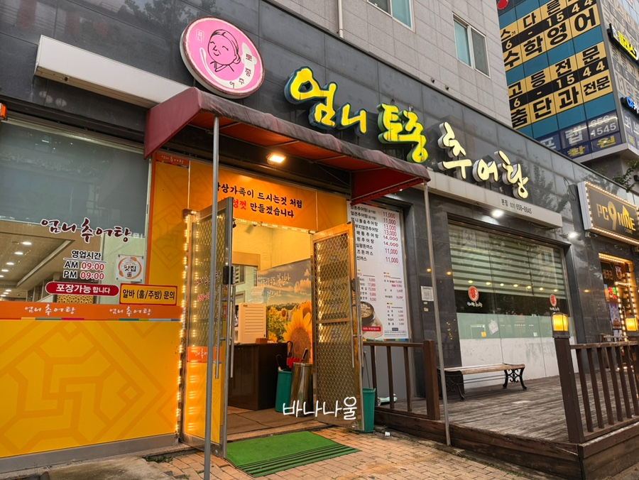 엄니토종추어탕 본점 사진 2
