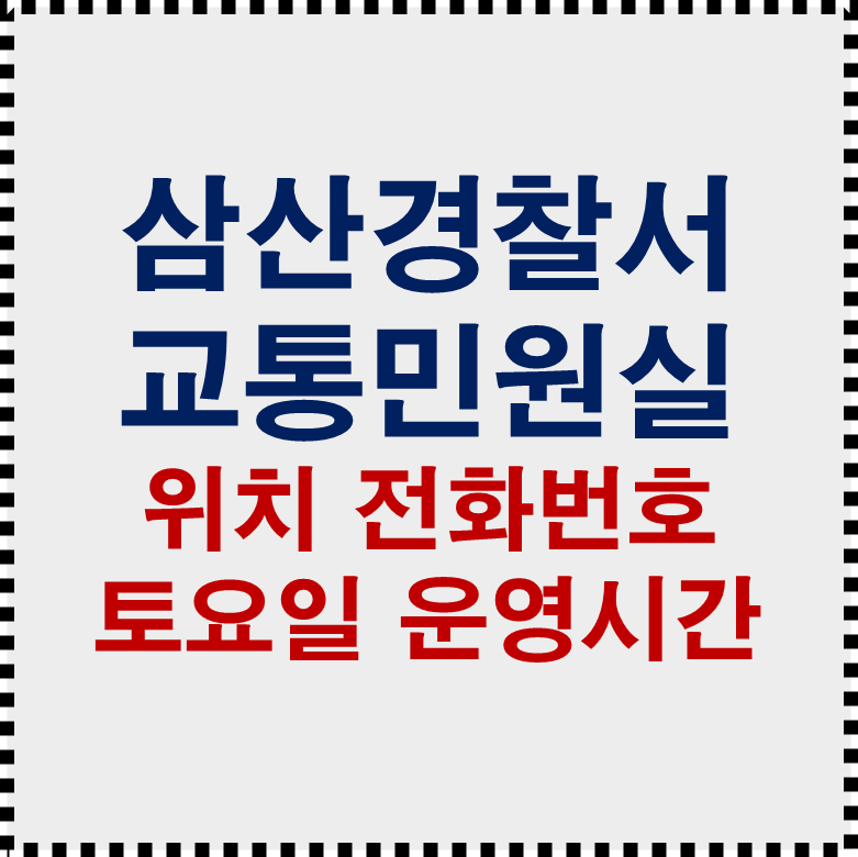 인천삼산경찰서 교통 민원실, 토요일에도 갈 수 있을까? 전화번호·위치 총정리