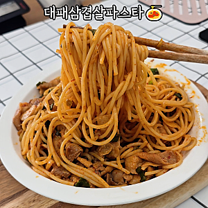 무조건 맛있는 대패삼겹살파스타 레시피