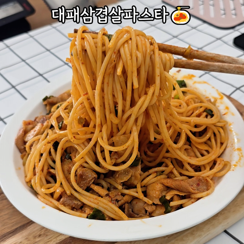 무조건 맛있는 대패삼겹살파스타 레시피