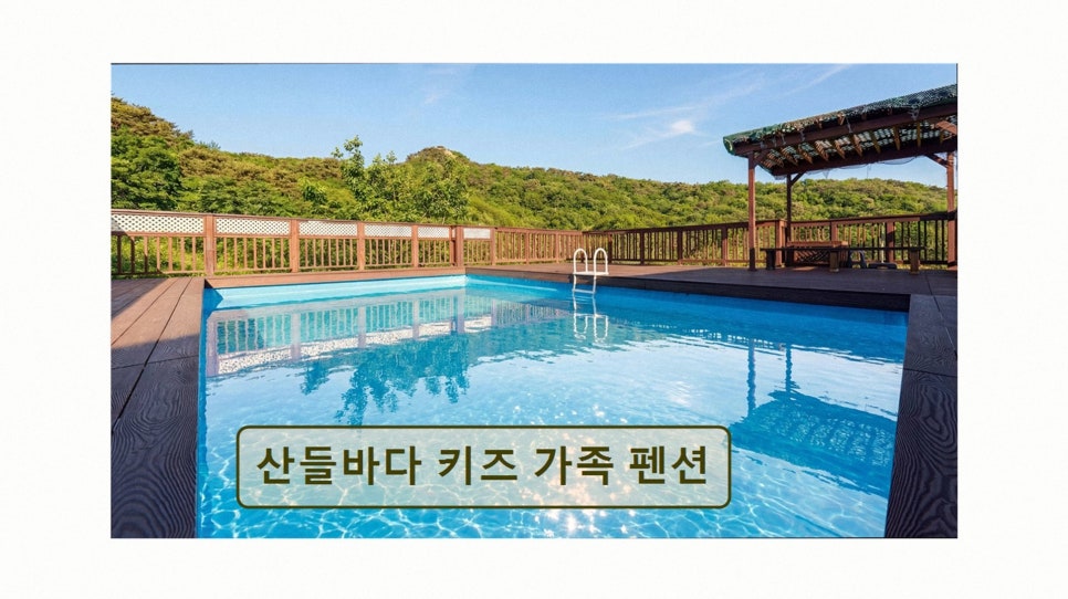 산들바다 키즈 가족 펜션 사진 3