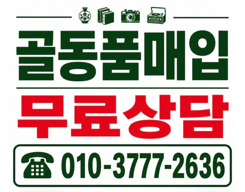 경기도 골동품매입 무료감정 옛날물건판매하는곳