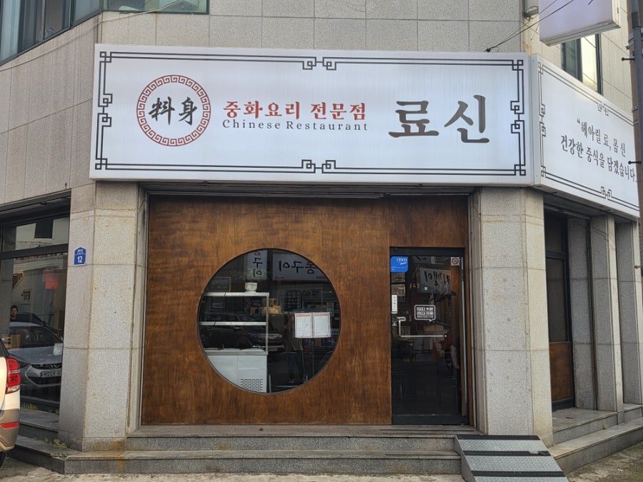 료신 시청점 사진 3