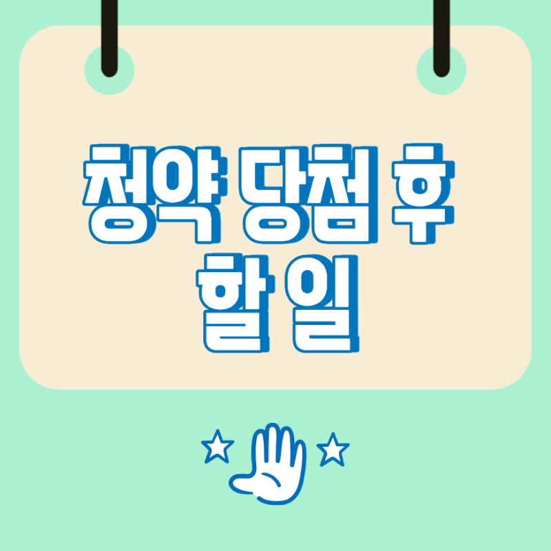 청약 당첨 후 할 일, 서류 제출부터 입주 준비까지 정리