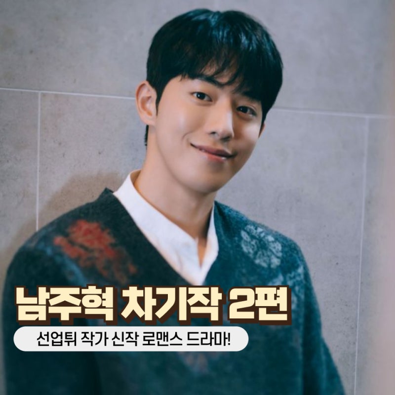 동궁 구천 남주혁 차기작 드라마 2편 정리! 코드·하트비트 출연 확정