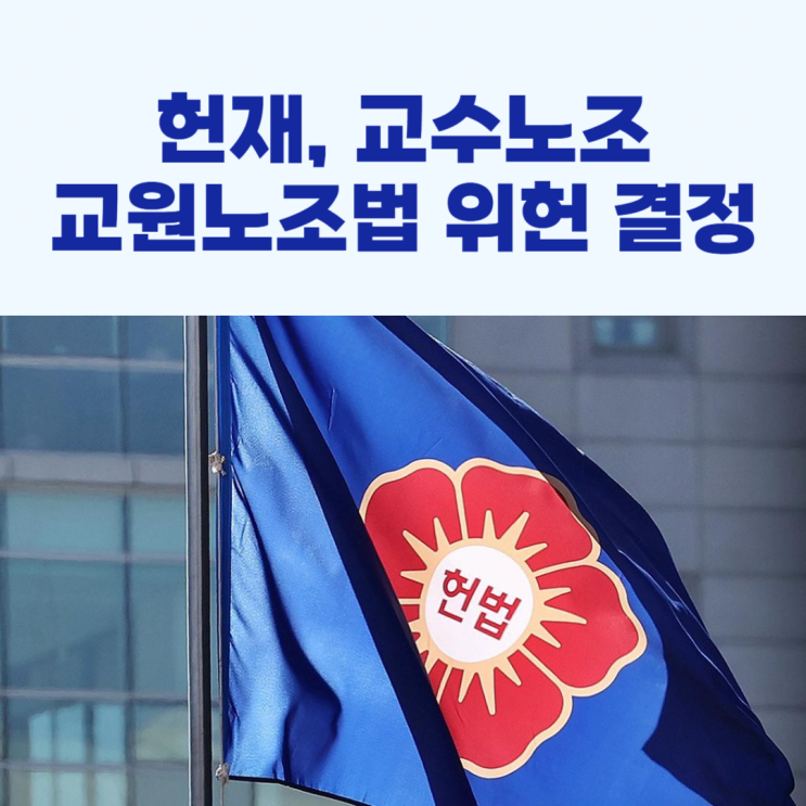 <b>헌재</b>, 교수<b>노조</b> <b>교원노조법 위헌</b> 결정!