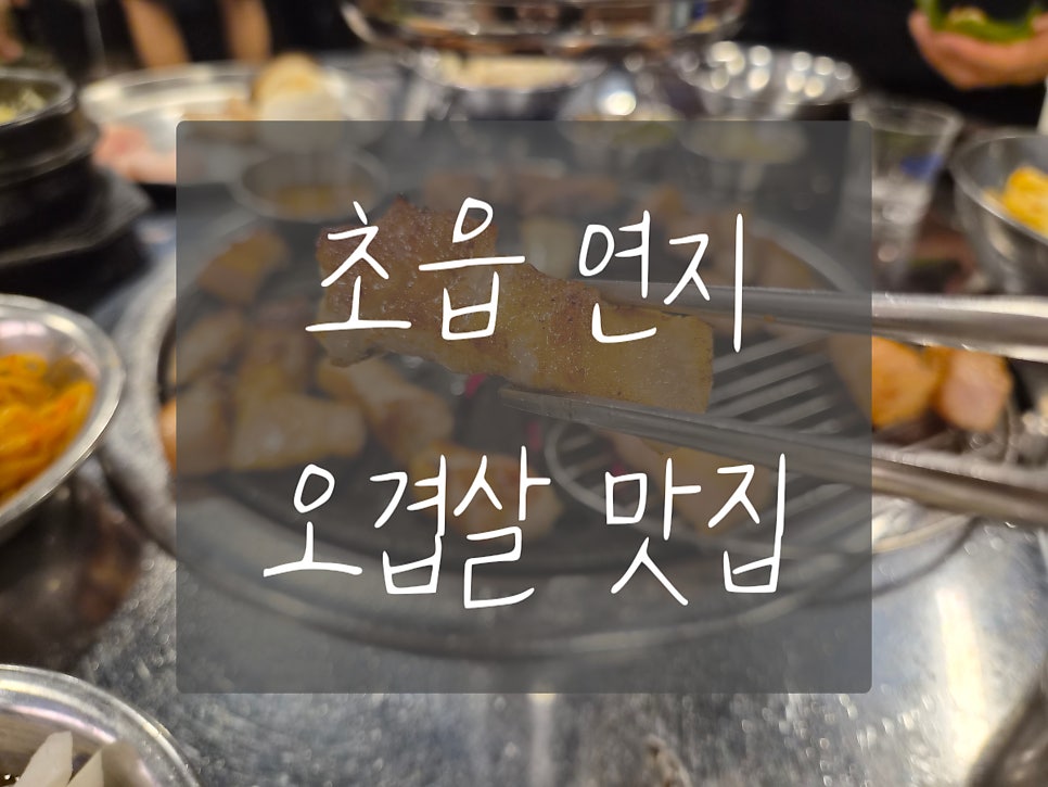 명성고깃집 사진 1