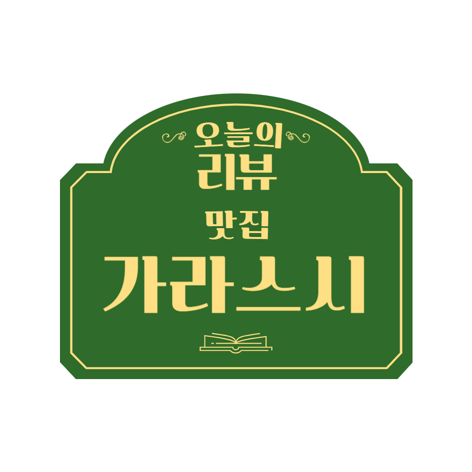 가라스시 전주직영점 사진 1