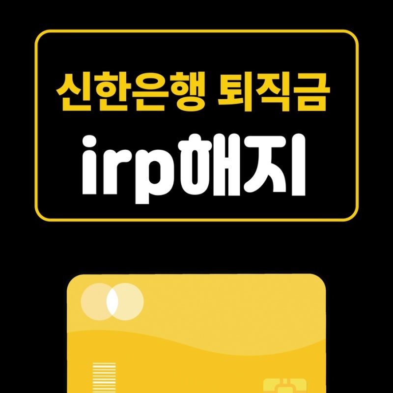 신한은행 irp계좌 퇴직금 수령하기(일시금,퇴직소득세)
