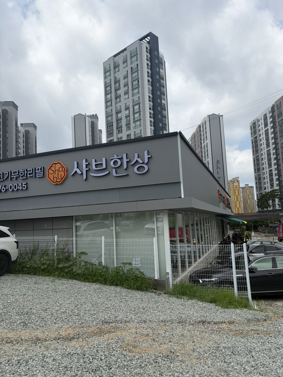샤브한상 양산점 사진 4