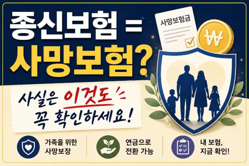 종신보험, 사망보험금 받는 보험일까요? 연금전환까지 쉽게 정리
