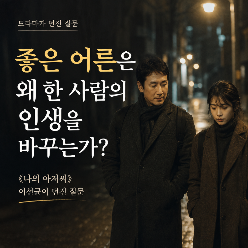 《나의 아저씨》 이선균이 던진 질문 — 좋은 어른은 왜 한 사람의 인생을 바꾸는가