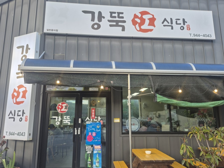 강뚝식당 사진 2