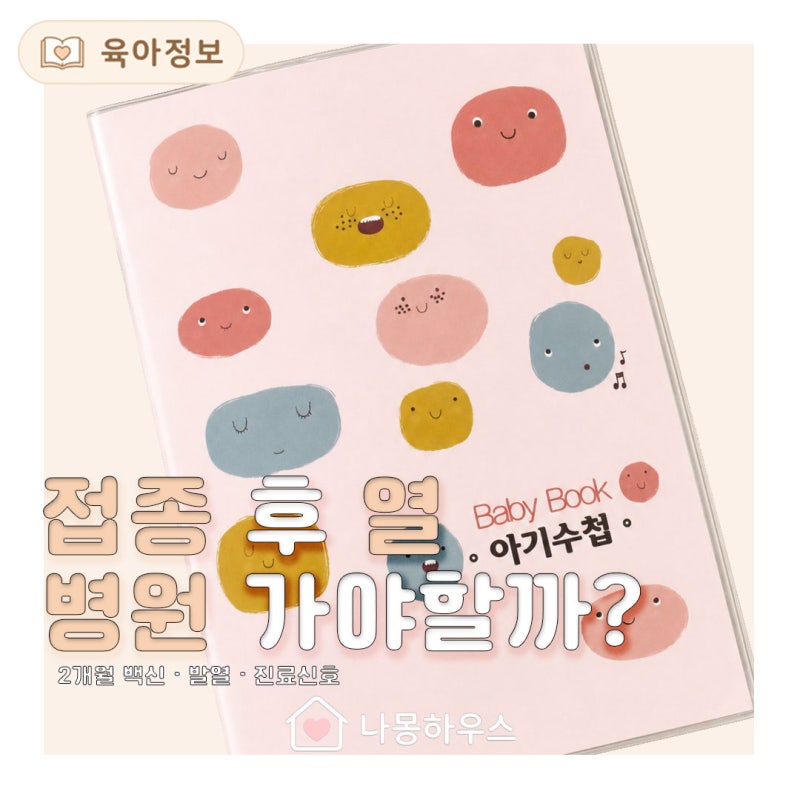 2개월 예방접종 열이 나면 어떻게 할까요? 종류와 진료 기준