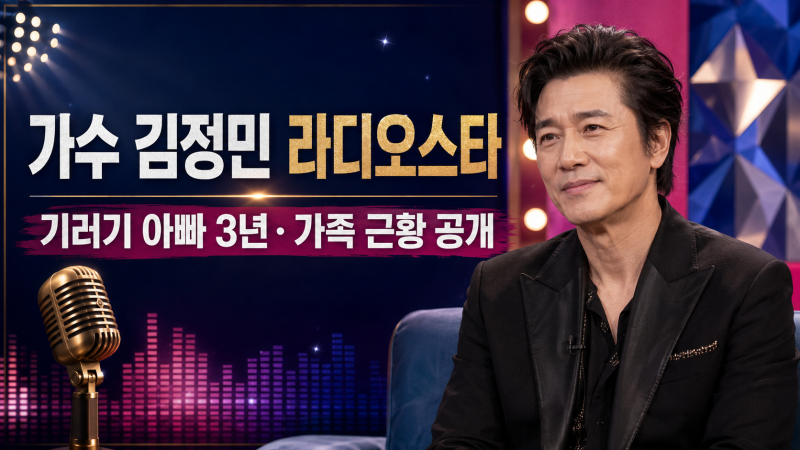 가수 김정민 라디오스타 출연 총정리｜기러기 아빠 3년·루미코·세 아들·슬픈 언약식 비화