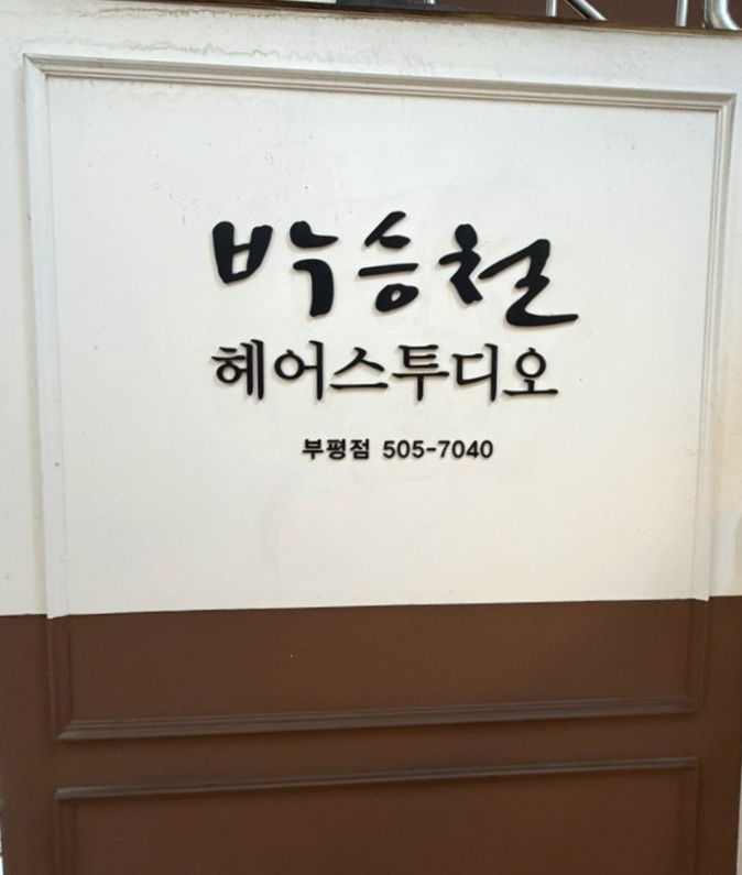 박승철헤어스투디오 부평점 사진 5