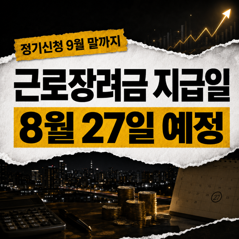 근로장려금 지급일 2026 | 8월 27일 예정·홈택스 조회방법