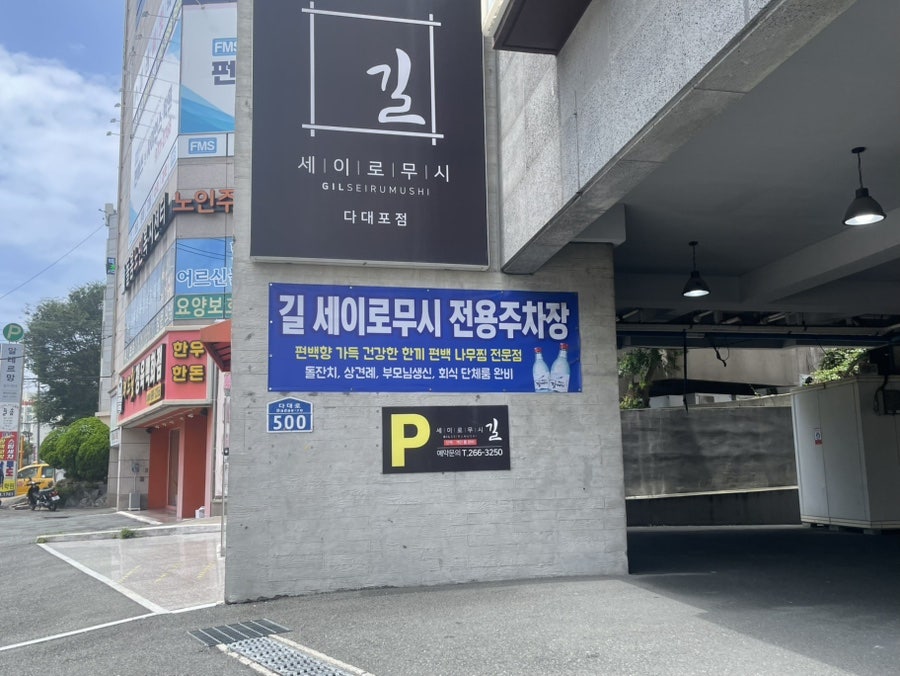 길세이로무시 다대포점 사진 5