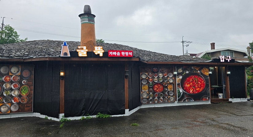 굴뚝가마솥한정식 사진 1