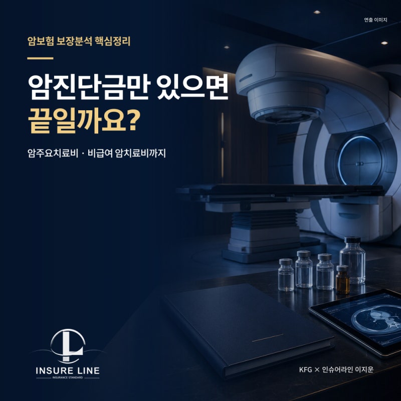 암진단금만 있으면 끝? 암주요치료비·비급여 암치료비까지 준비해야 하는 이유