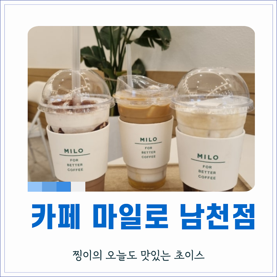 마일로 남천점 사진 1