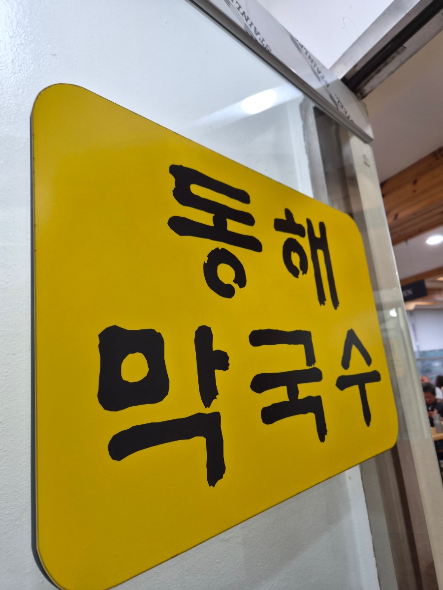 동해막국수 사진 3
