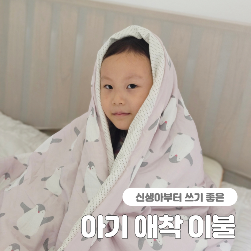 여름 모달 아기이불세트 신생아부터 추천하는 이유