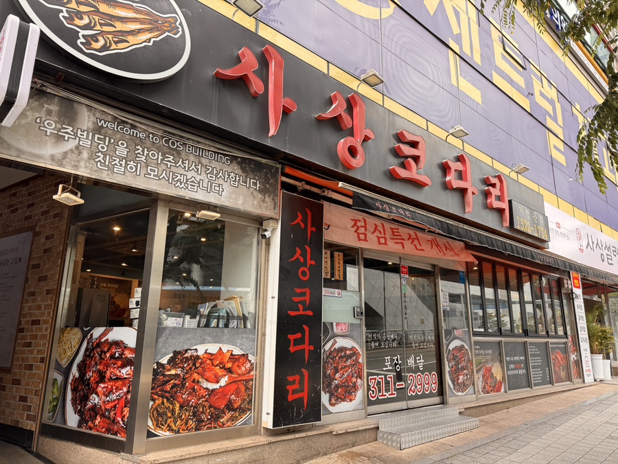 사상코다리 사진 1