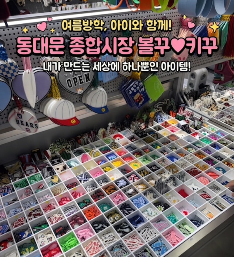 동대문 종합시장 볼꾸·키꾸 후기｜초2 아이와 3번째 방문, 5층 꿀팁 & 주차 정보