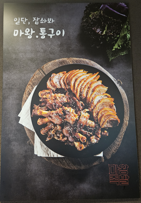 마왕족발 부산개금점 사진 4
